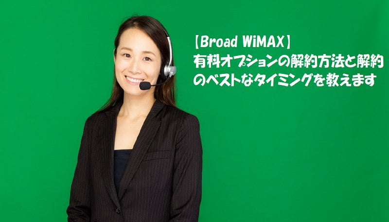 Broad Wimax 有料オプションの解約方法と解約のベストなタイミングを教えます インターネット比較の達人