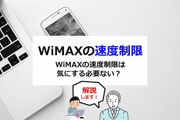 WiMAXの速度制限