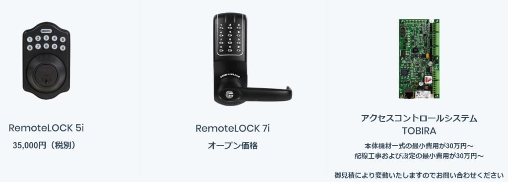 RemoteLOCK購入価格
