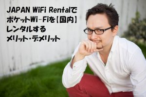 JAPAN WiFi RentalでポケットWi-Fiを【国内】レンタルするメリット・デメリット