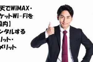 価格.comでWiMAX・ポケットWi-Fiを【国内】レンタルするメリット・デメリット