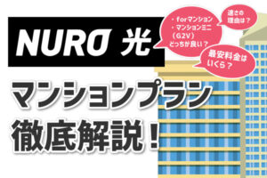 【重要】NURO光のマンション利用なら知っておくべき２つのプランとその違い！
